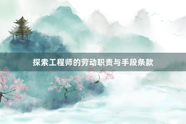 探索工程师的劳动职责与手段条款